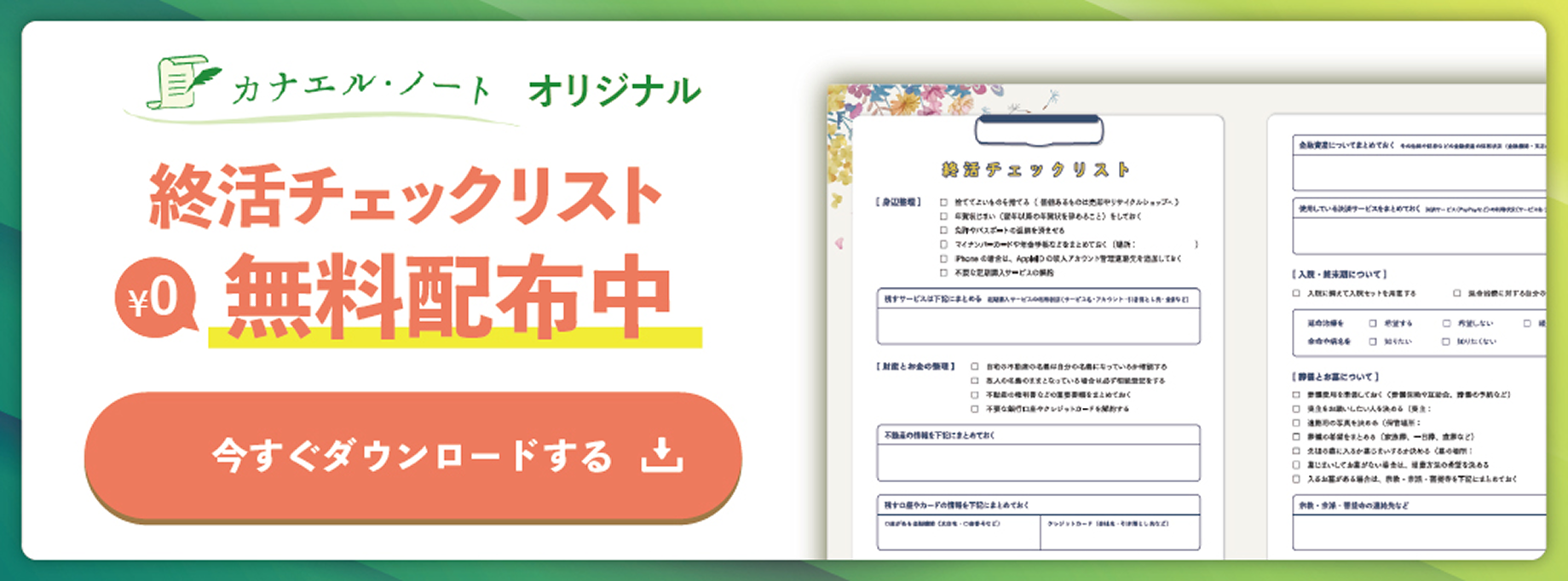 カナエル・ノートオリジナル 終活チェックリスト 無料配布中 / 今すぐダウンロードする