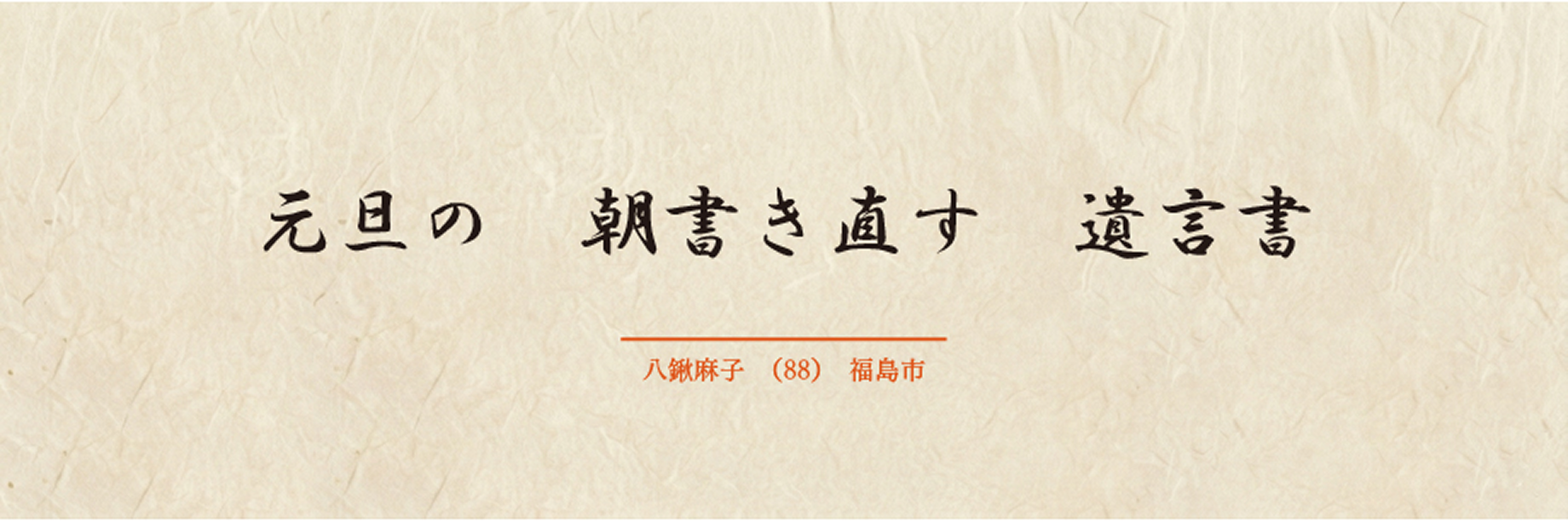 元旦の 朝書き直す 遺言書 / 八鍬麻子 88歳 福島市