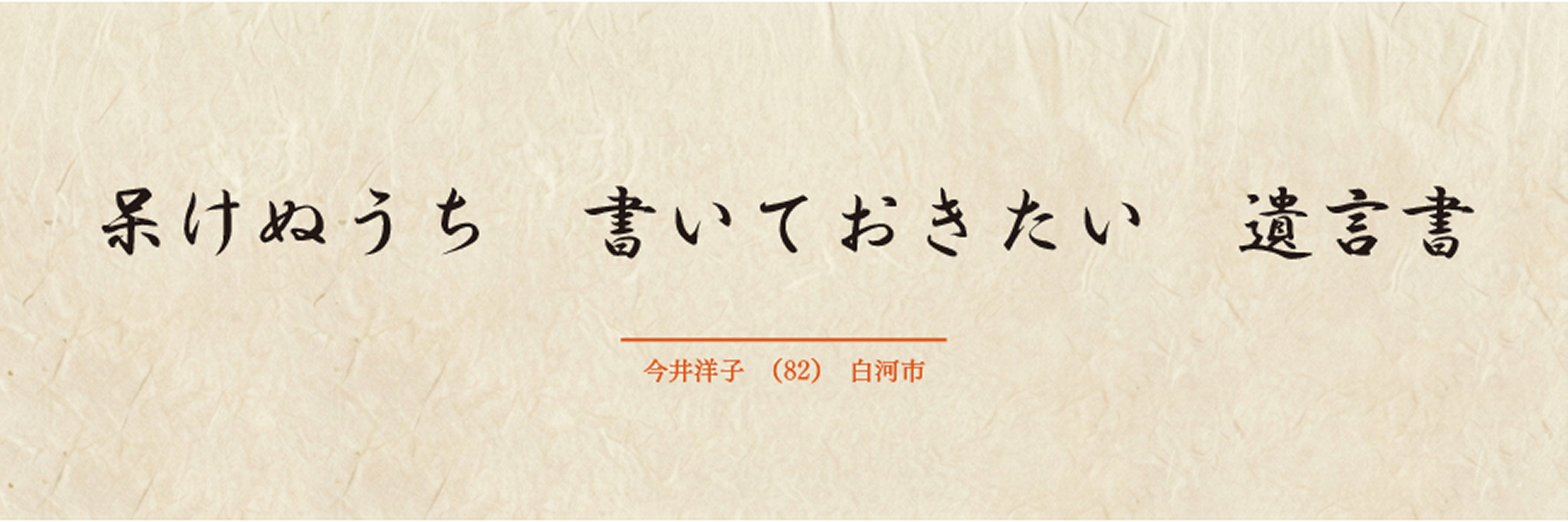 呆けぬうち 書いておきたい 遺言書 / 今井洋子 82歳 白河市