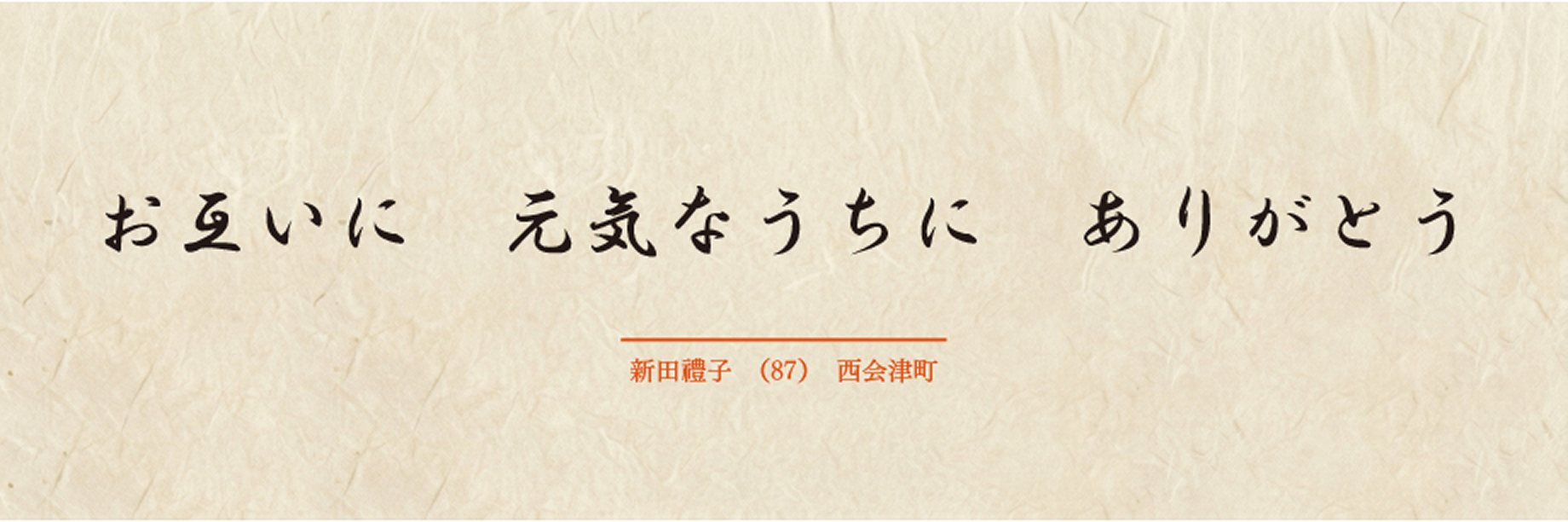 お互いに 元気なうちに ありがとう / 新田禮子 87歳 西会津町