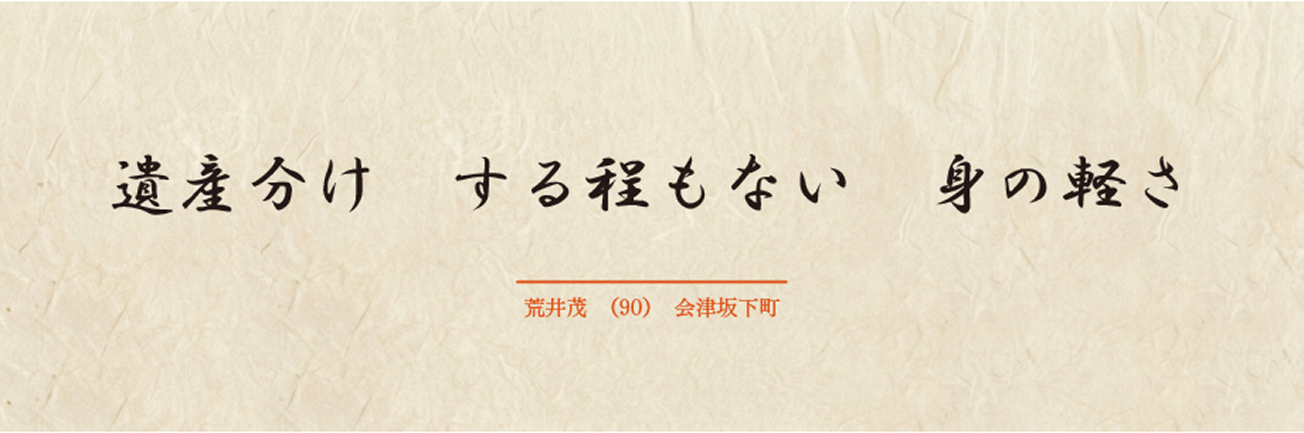 遺産分け する程もない 身の軽さ / 荒井茂 90歳 会津坂下町