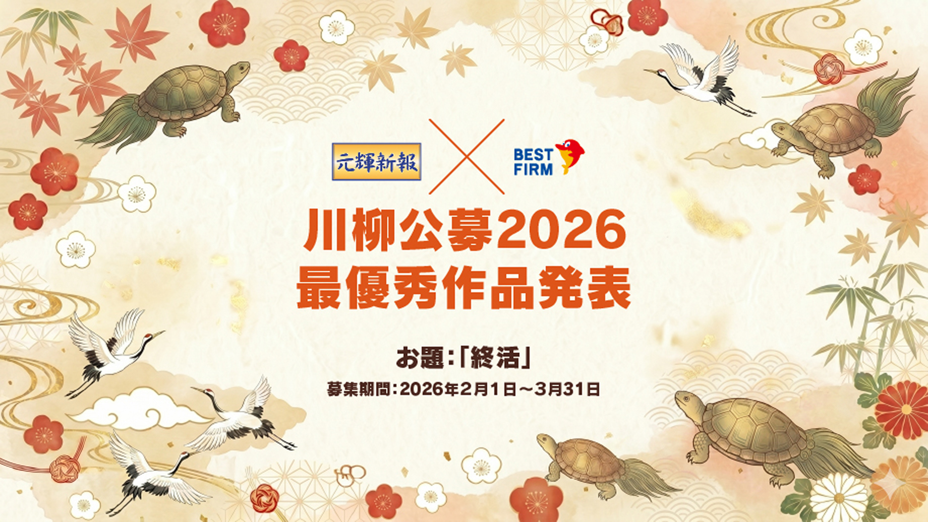 元輝新報×ベストファーム 川柳公募2026 最優秀作品発表 / お題：「終活」 / 募集期間：2026年2月1日〜3月31日