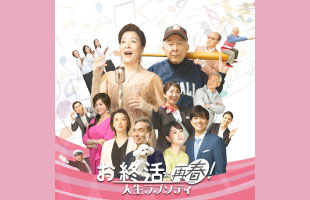 映画「お終活 再春！人生ラプソディ」ペアチケットプレゼントキャンペーン