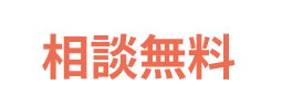 相談無料