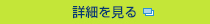 詳細を見る