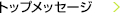 トップメッセージ