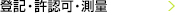 登記・許認可・測量