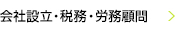 会社設立・税務・労務顧問