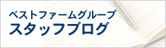 スタッフブログ
