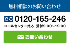 無料相談のお問い合わせ