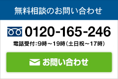 無料相談のお問い合わせ