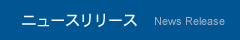 ニュースリリース