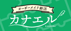 オーダーメイド終活カナエル