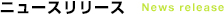 ニュースリリース