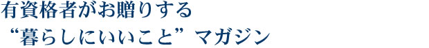 有資格者がお贈りする