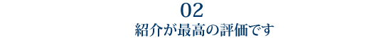 2 紹介が最高の評価です