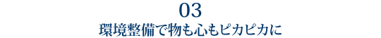 3 環境整備で物も心もピカピカに