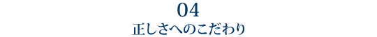 4 正しさへのこだわり