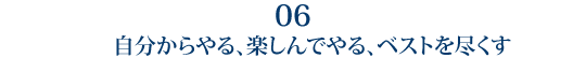 6 自分から、楽しんでやる、ベストを尽くす