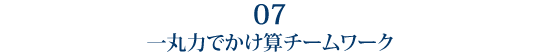 7 一丸力でかけ算チームワーク