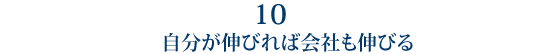 10 自分が伸びれば会社も伸びる