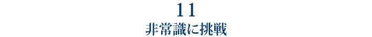 11 非常識に挑戦