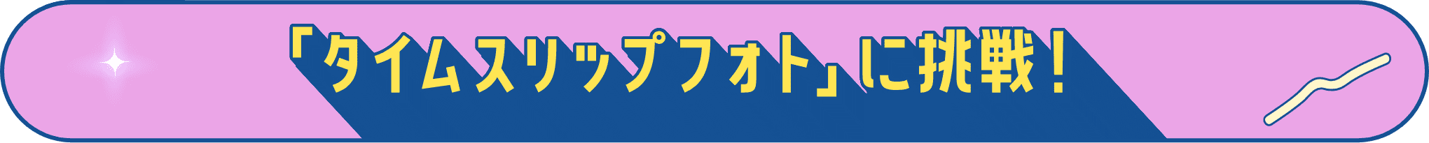 「タイムスリップフォト」に挑戦！