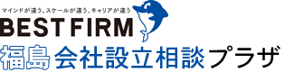 ベストファーム福島会社設立相談プラザ／郡山・いわきで起業する方へ