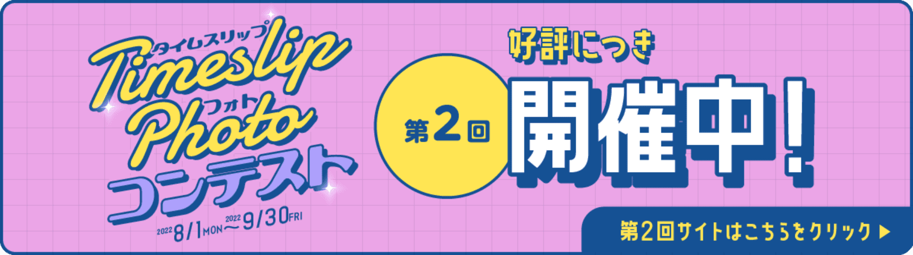第2回 タイムスリップフォトコンテスト
