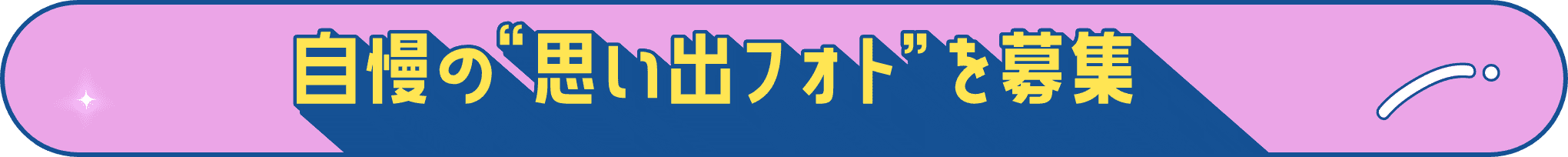 自慢の”思い出フォト”を募集