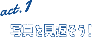 家族写真を見返そう!