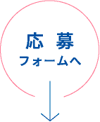 応募フォームへ