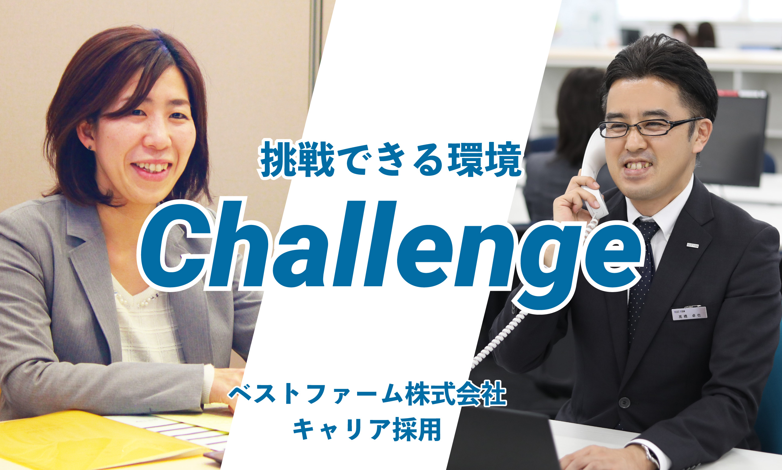 挑戦できる環境 Challenge / ベストファーム株式会社キャリア採用