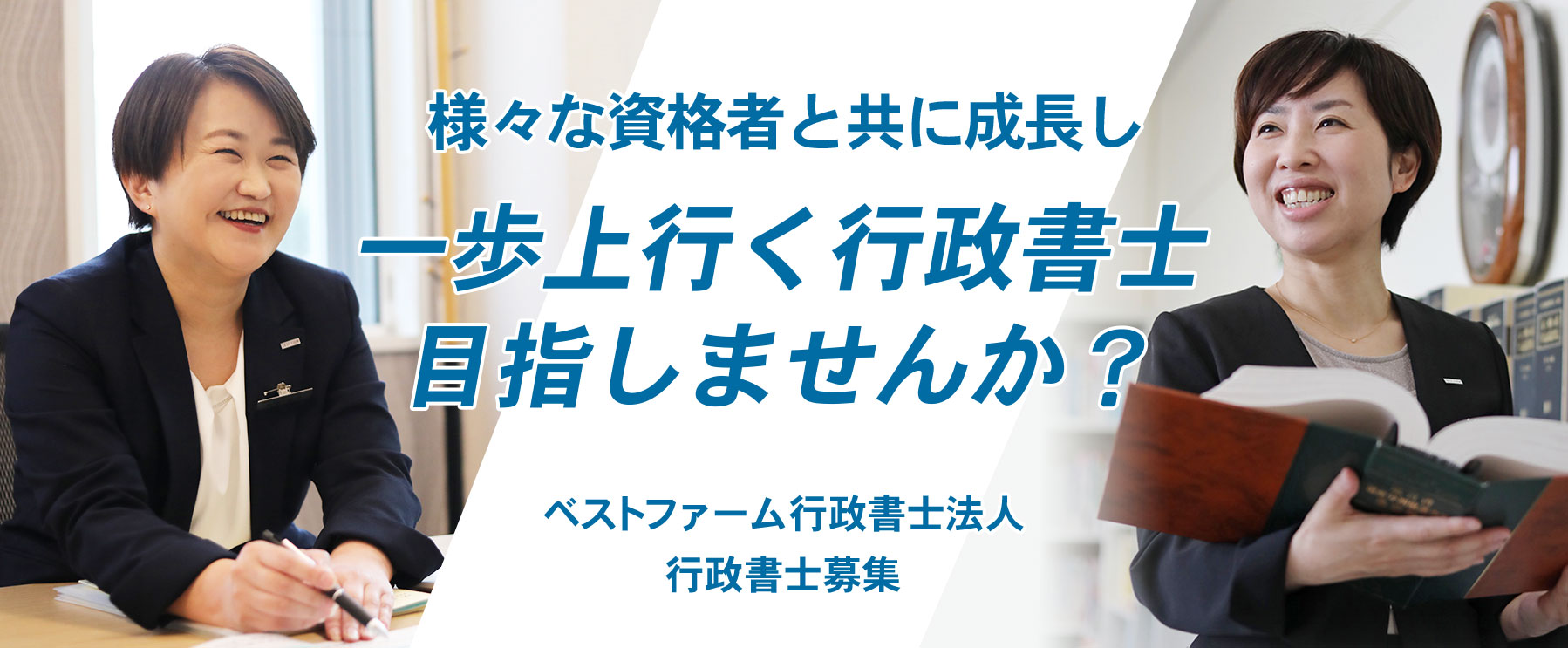 様々な資格者と共に成長し、一歩上を行く行政書士を目指しませんか? / ベストファーム行政書士法人 行政書士募集