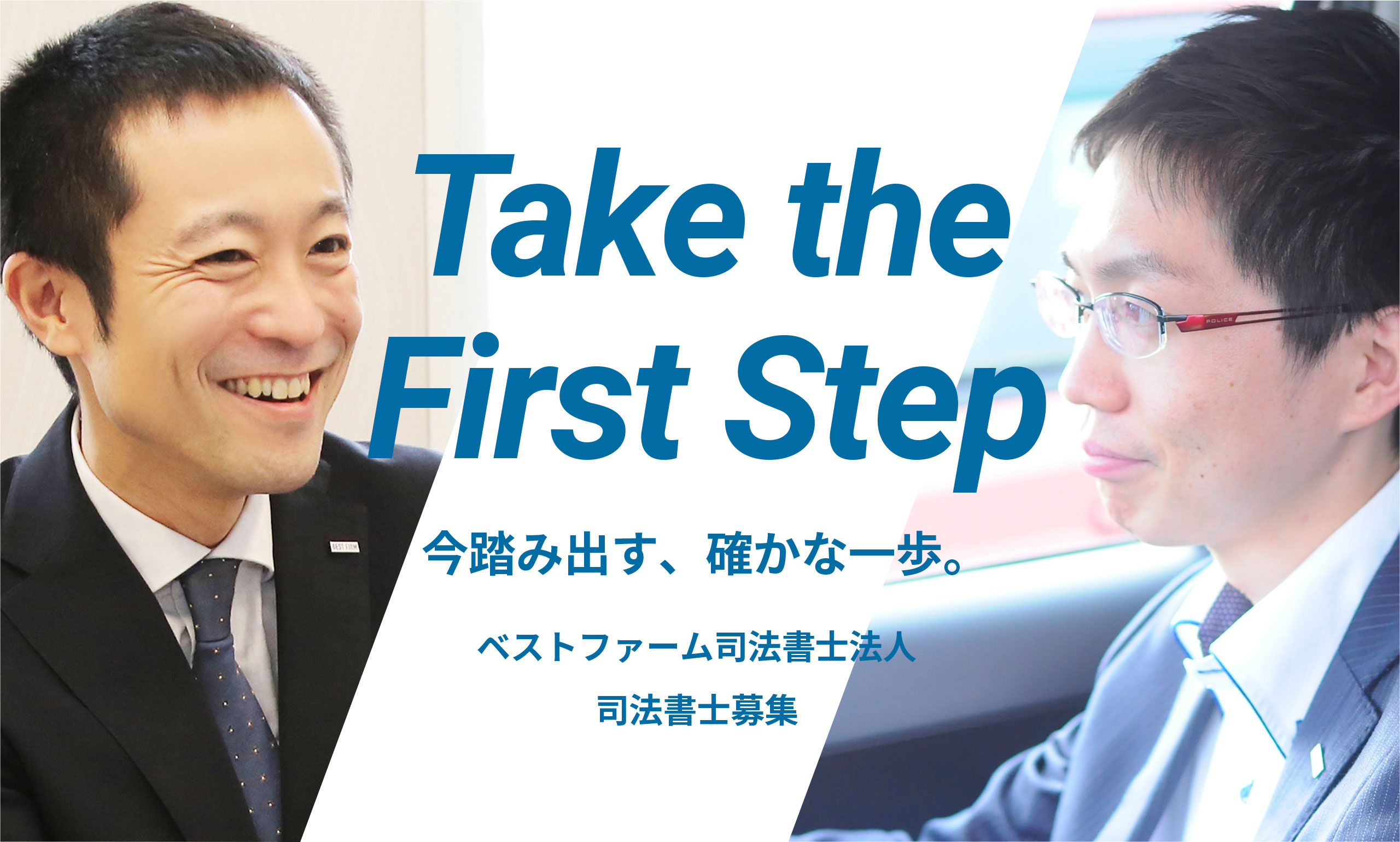 Take the First Step 今踏み出す、確かな一歩。 / ベストファーム司法書士法人 司法書士募集