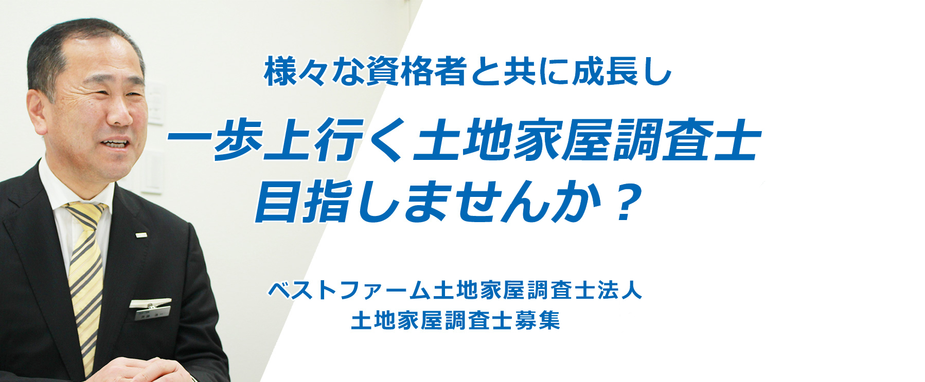 様々な資格者と共に成長し、一歩上を行く土地家屋調査士を目指しませんか? / ベストファーム土地家屋調査士法人 土地家屋調査士募集
