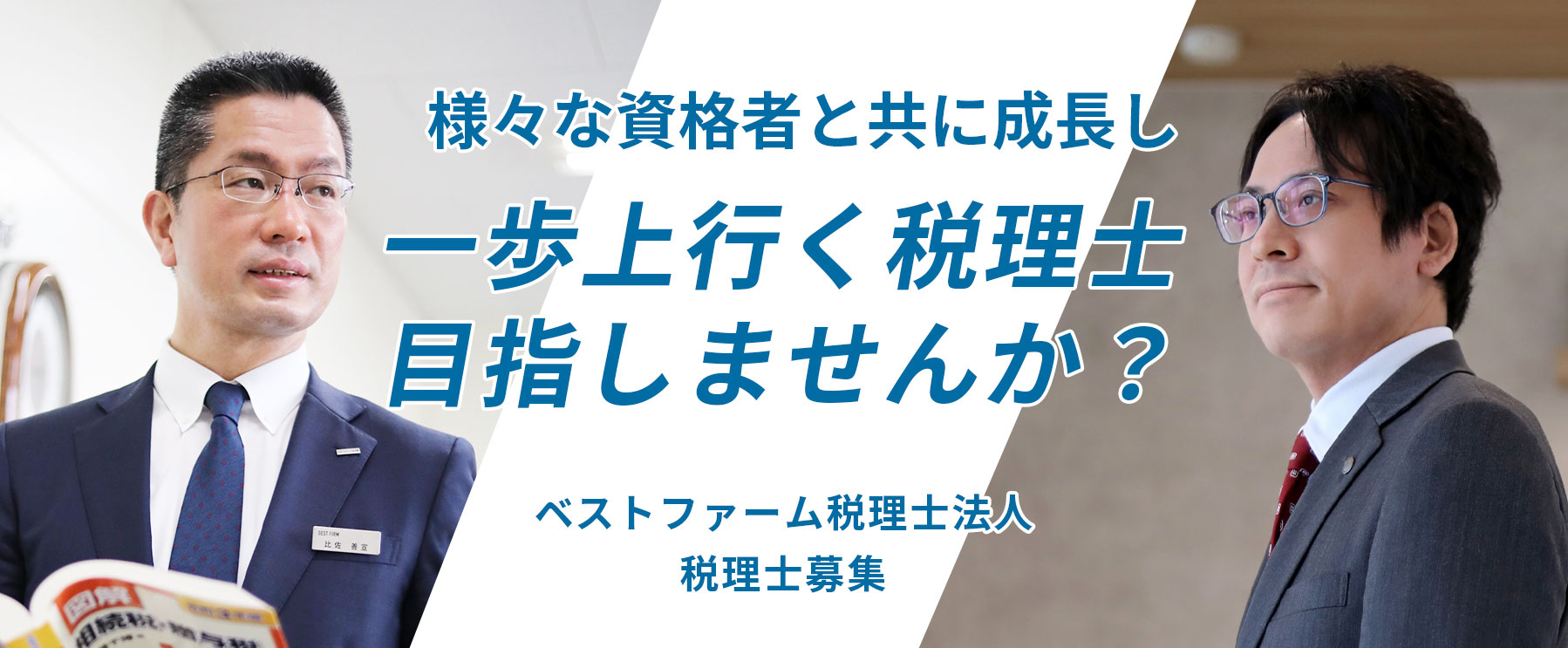 様々な資格者と共に成長し、一歩上を行く税理士を目指しませんか? / ベストファーム税理士法人 税理士募集