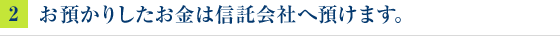 お預かりしたお金は信託会社へ預けます。