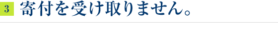 寄付を受け取りません。