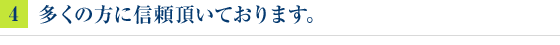 多くの方に信頼頂いております。