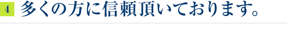 多くの方に信頼頂いております。