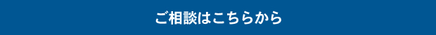 ご相談はこちらから