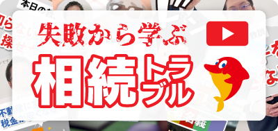 失敗から学ぶ！司法書士が解説する相続トラブル