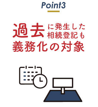 過去に発生した相続登記も義務化の対象