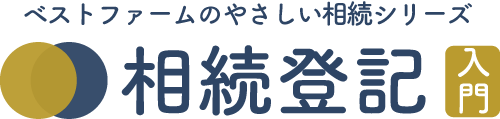 ベストファームのやさしい相続　相続登記入門