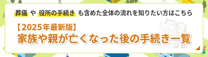 家族や親が亡くなった後の手続き一覧