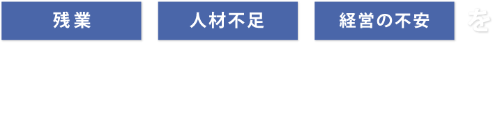 残業、人材不足、経営の不安をIT・クラウドサービス・RPA で解消しませんか ?