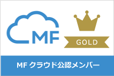 MFクラウドゴールドメンバー