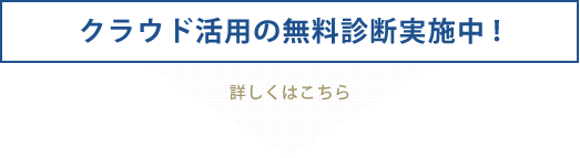 クラウド活用の無料診断実施中!