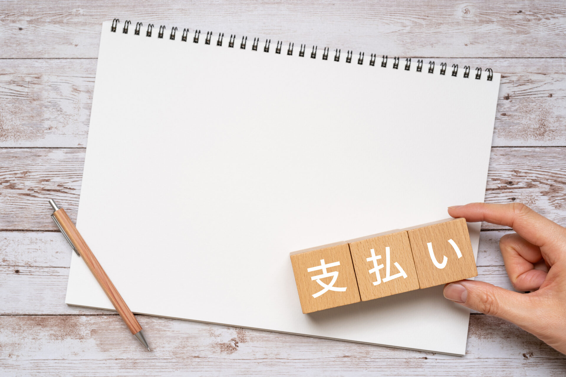 支払のイメージ